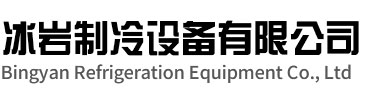 枞阳冰岩制冷设备有限公司